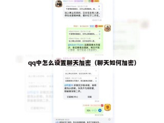 qq中怎么设置聊天加密（聊天如何加密）