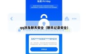 qq涉及聊天安全（聊天记录安全）