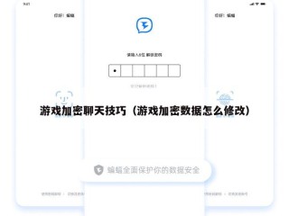 游戏加密聊天技巧（游戏加密数据怎么修改）