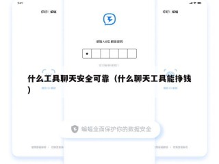 什么工具聊天安全可靠（什么聊天工具能挣钱）