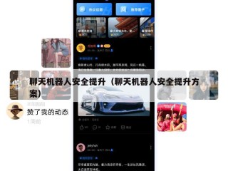 聊天机器人安全提升（聊天机器人安全提升方案）
