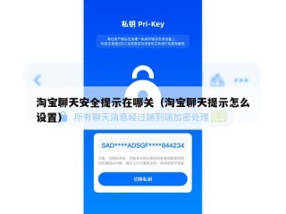 淘宝聊天安全提示在哪关（淘宝聊天提示怎么设置）