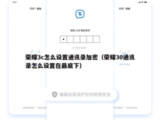 荣耀3c怎么设置通讯录加密（荣耀30通讯录怎么设置在最底下）