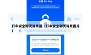 打车安全聊天背景图（打车安全聊天背景图片）