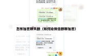 怎样加密聊天群（如何给微信群聊加密）