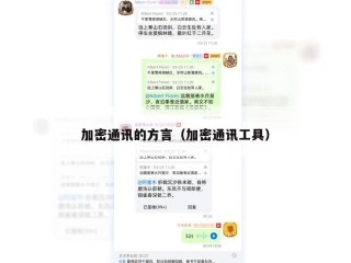 加密通讯的方言（加密通讯工具）