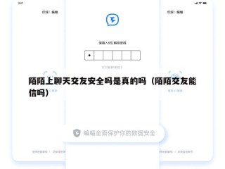 陌陌上聊天交友安全吗是真的吗（陌陌交友能信吗）