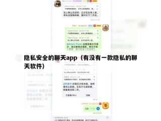 隐私安全的聊天app（有没有一款隐私的聊天软件）