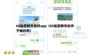 68加密聊天软件app（68加密聊天软件干嘛的啊）