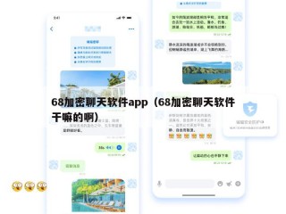 68加密聊天软件app（68加密聊天软件干嘛的啊）
