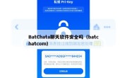 BatChata聊天软件安全吗（batchatcom）