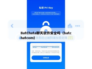 BatChata聊天软件安全吗（batchatcom）