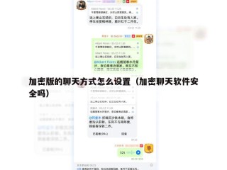 加密版的聊天方式怎么设置（加密聊天软件安全吗）
