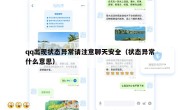 qq出现状态异常请注意聊天安全（状态异常什么意思）