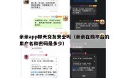 亲亲app聊天交友安全吗（亲亲在线平台的用户名和密码是多少）