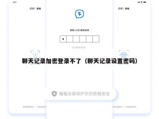 聊天记录加密登录不了（聊天记录设置密码）