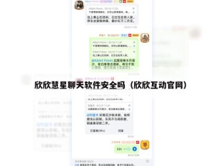 欣欣慧星聊天软件安全吗（欣欣互动官网）