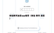 微信聊天加密app推荐（微信 聊天 加密）