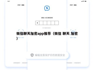 微信聊天加密app推荐（微信 聊天 加密）