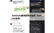 BatChata聊天软件安全吗（batchat安卓）