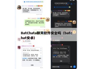 BatChata聊天软件安全吗（batchat安卓）
