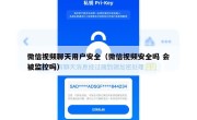 微信视频聊天用户安全（微信视频安全吗 会被监控吗）