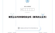 聊天公众号挣钱吗安全吗（聊天的公众号）