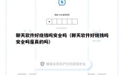 聊天软件好烧钱吗安全吗（聊天软件好烧钱吗安全吗是真的吗）
