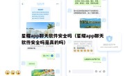 星耀app聊天软件安全吗（星耀app聊天软件安全吗是真的吗）