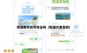 知遇聊天软件安全吗（知遇代售官网）