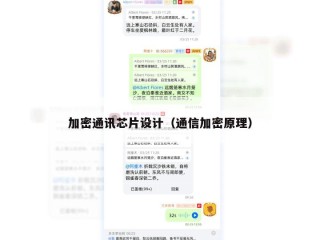 加密通讯芯片设计（通信加密原理）