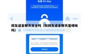 网友语音聊天安全吗（和网友语音聊天是暧昧吗）