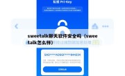 sweetalk聊天软件安全吗（sweetalk怎么样）
