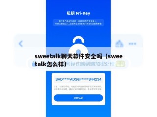 sweetalk聊天软件安全吗（sweetalk怎么样）
