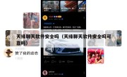 天缘聊天软件安全吗（天缘聊天软件安全吗可靠吗）