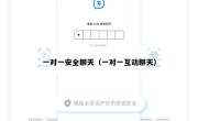 一对一安全聊天（一对一互动聊天）