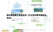 聊天软件哪个安全私密（什么软件聊天最隐私安全）