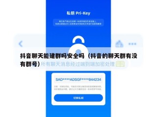 抖音聊天能建群吗安全吗（抖音的聊天群有没有群号）