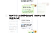 聊天软件app挣钱吗安全吗（聊天app赚钱是真的吗）
