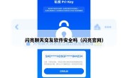 闪亮聊天交友软件安全吗（闪亮官网）
