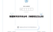 海蝶聊天软件安全吗（海蝶现在怎么样）