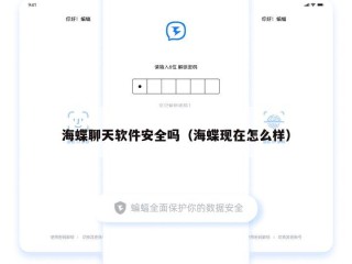 海蝶聊天软件安全吗（海蝶现在怎么样）