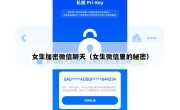 女生加密微信聊天（女生微信里的秘密）