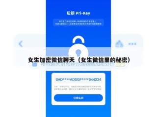 女生加密微信聊天（女生微信里的秘密）