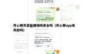 开心聊天室能赚钱吗安全吗（开心聊app有风险吗）