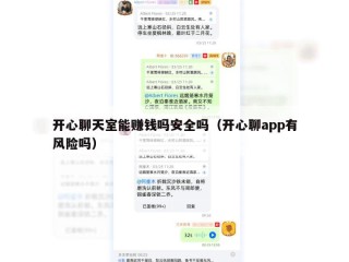 开心聊天室能赚钱吗安全吗（开心聊app有风险吗）