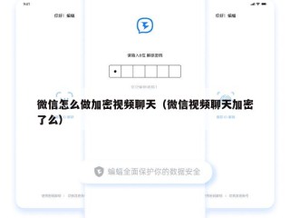 微信怎么做加密视频聊天（微信视频聊天加密了么）