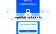 mq通讯加密（加密通讯工具）