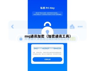 mq通讯加密（加密通讯工具）