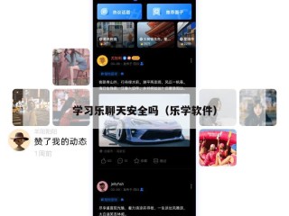 学习乐聊天安全吗（乐学软件）